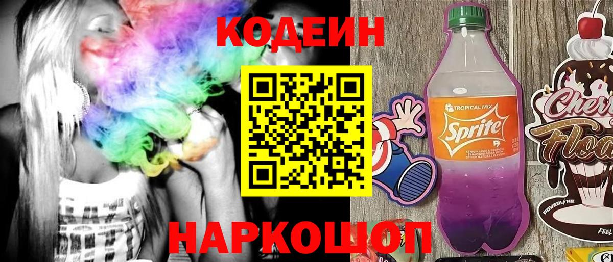 Мариинск  Кодеин Purple Drank  Вход с VPN 